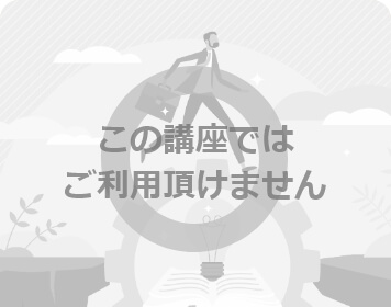 受講期間延長
