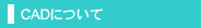 CAD�ɂ���