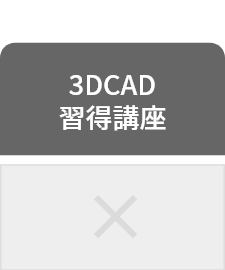 3DCAD習得講座