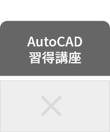 AutoCAD習得講座