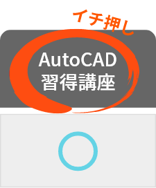 イチ一押し_AutoCAD習得講座