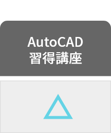 AutoCAD習得講座