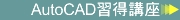 �Z���W���IAutoCAD��b�u��