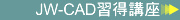 JW-CAD��b�u��