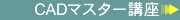 CAD�}�X�^�[�u��