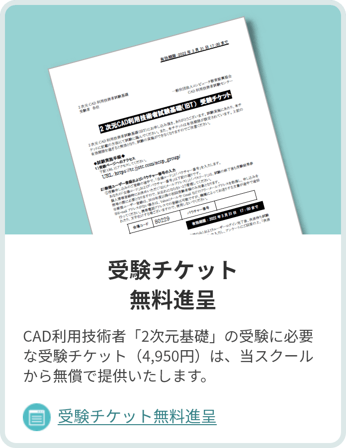 受験チケット無料進呈