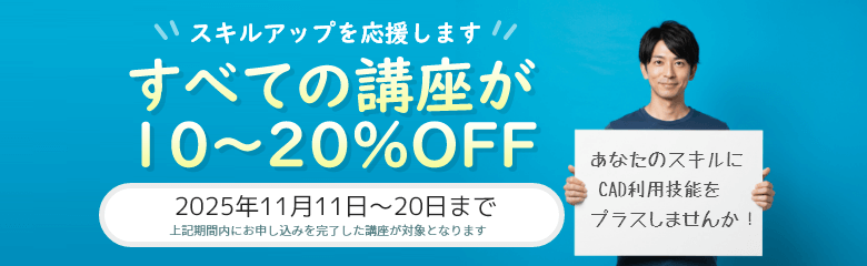 CADスクール「e-Groove」キャンペーンのご案内