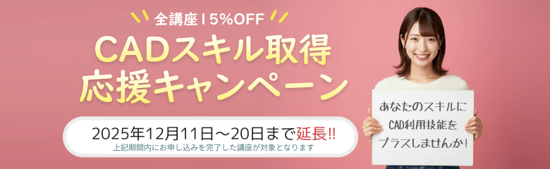CADスクール「e-Groove」キャンペーンのご案内