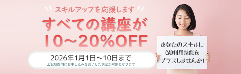 CADスクール「e-Groove」キャンペーンのご案内