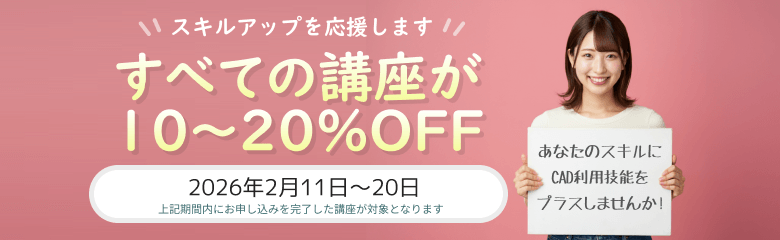 CADスクール「e-Groove」キャンペーンのご案内