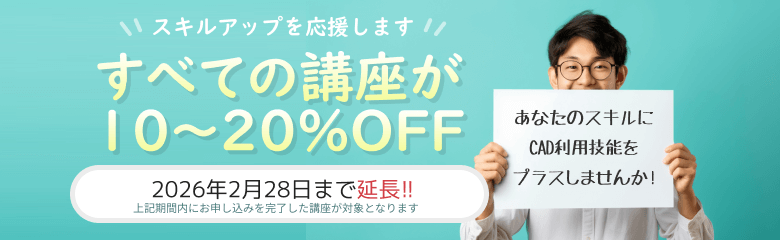 CADスクール「e-Groove」キャンペーンのご案内