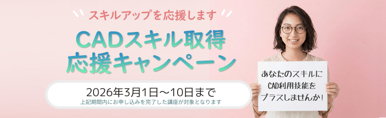 CADスクール「e-Groove」キャンペーンのご案内