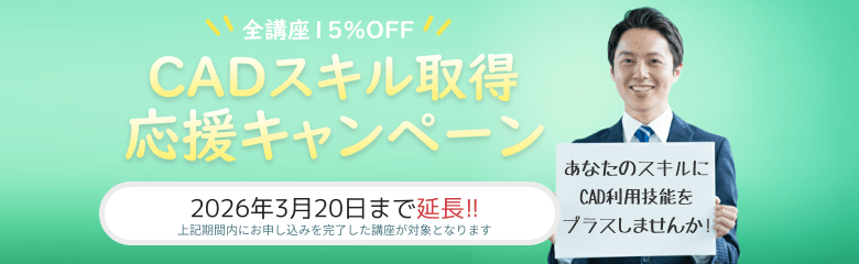 CADスクール「e-Groove」キャンペーンのご案内