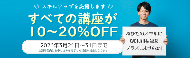 CADスクール「e-Groove」キャンペーンのご案内