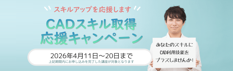 CADスクール「e-Groove」キャンペーンのご案内