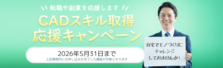 CADスクール「e-Groove」キャンペーンのご案内