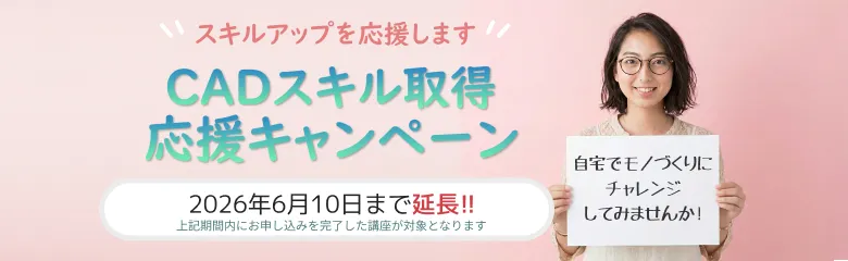 CADスクール「e-Groove」キャンペーンのご案内