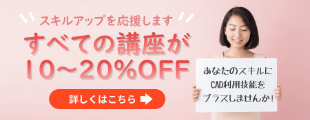 CADスクール「e-Groove」キャンペーンのご案内