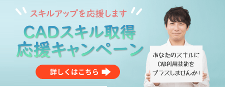 CADスクール「e-Groove」キャンペーンのご案内
