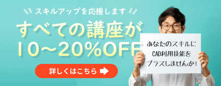 CADスクール「e-Groove」キャンペーンのご案内