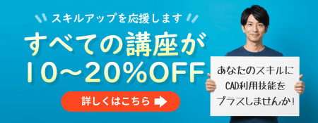 CADスクール「e-Groove」キャンペーンのご案内
