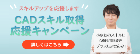 CADスクール「e-Groove」キャンペーンのご案内