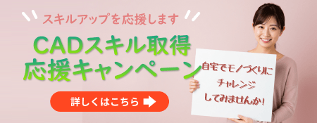 CADスクール「e-Groove」キャンペーンのご案内