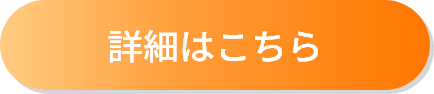 プランの詳細はこちら