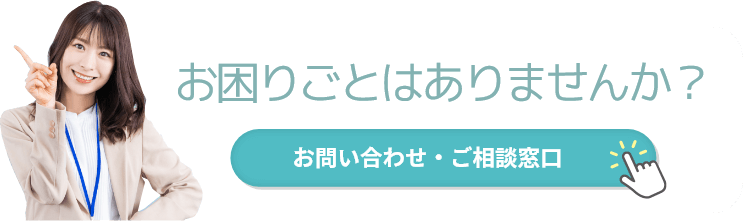 お問い合わせ窓口