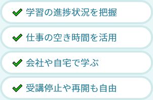 進捗を把握・空き時間を活用・どこでも学べる・停止や再開も自由