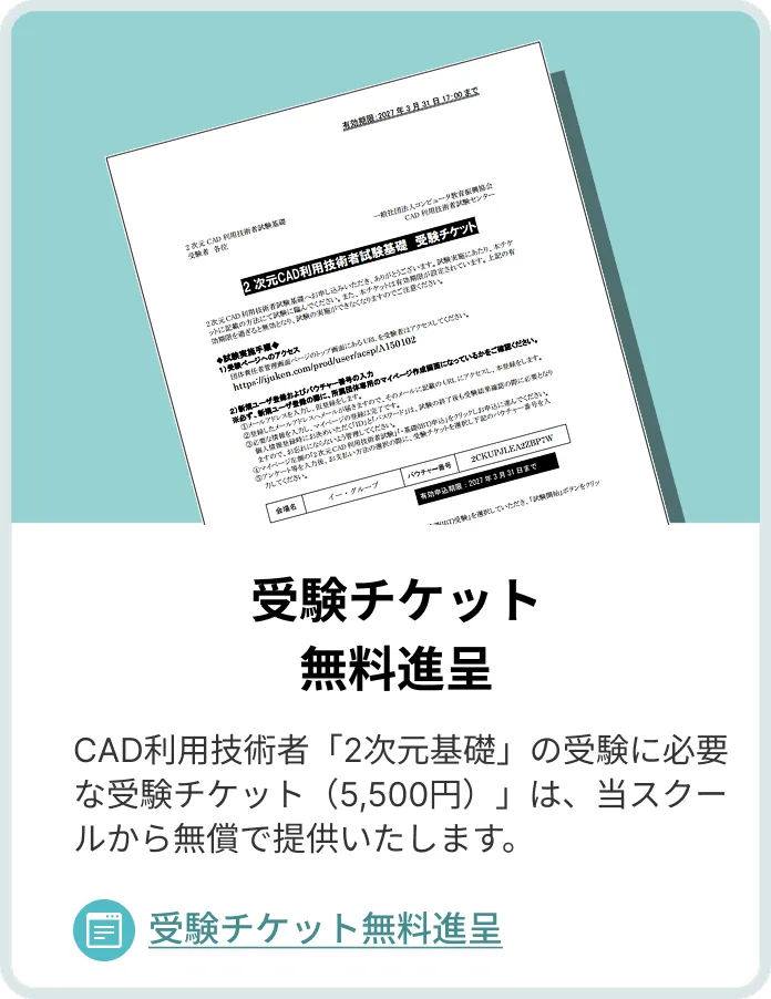 受験チケット無料進呈