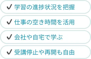 会社や自宅で学ぶ、受講停止や再開も自由