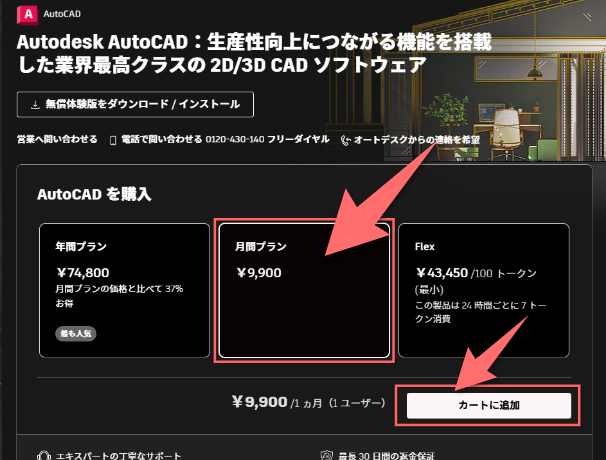 AutoCAD購入画面
