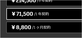 サブスクで導入しやすい！