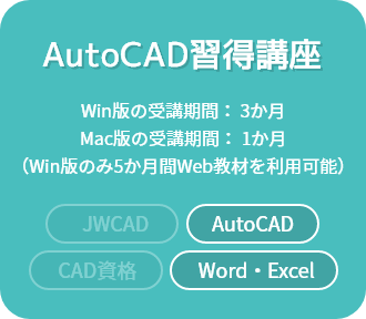 AutoCAD習得講座