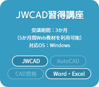 JWCAD習得講座