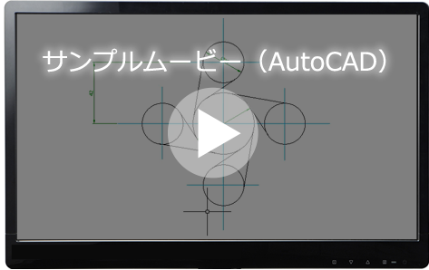 AutoCADサンプルムービー