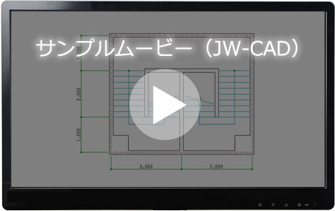 JWCADサンプルムービー