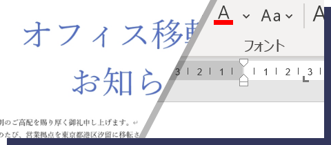 PART4．文字と段落の書式設定