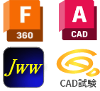 他のCADや資格にもチャレンジしたい