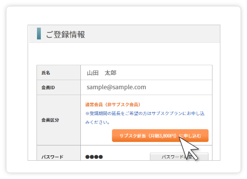 サブスク延長手続きStep01-02