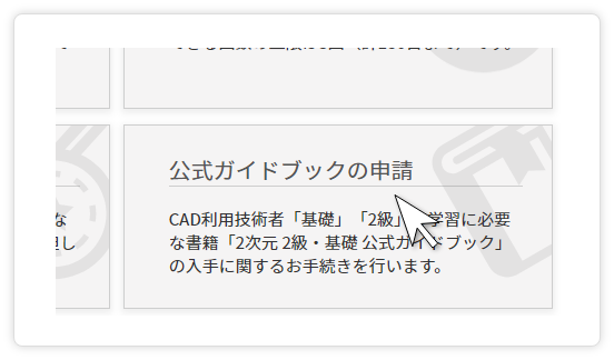 「公式ガイドブックの申請」ボタンをクリック