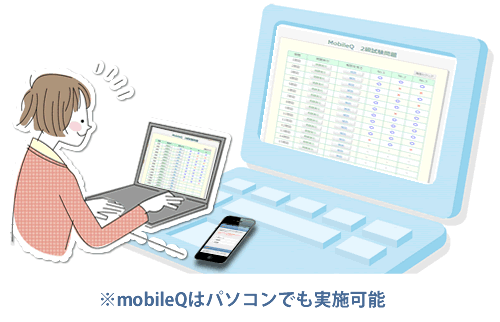 MobileQはパソコンでも実施可能