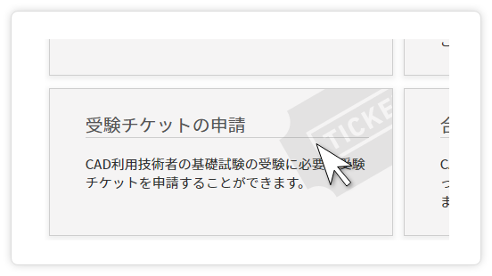 「受験チケットの申請」ボタンをクリック