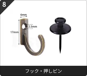 フック・押しピン