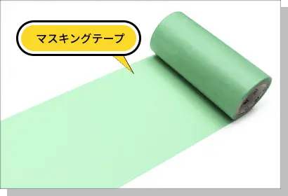 レーザーカット加工に使用するマスキングテープ