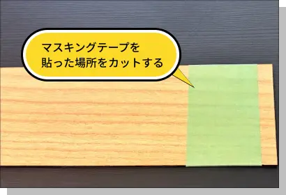 マスキングテープを貼った木材のレーザーカット準備