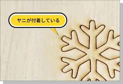 レーザーカット加工後に発生したヤニの付着