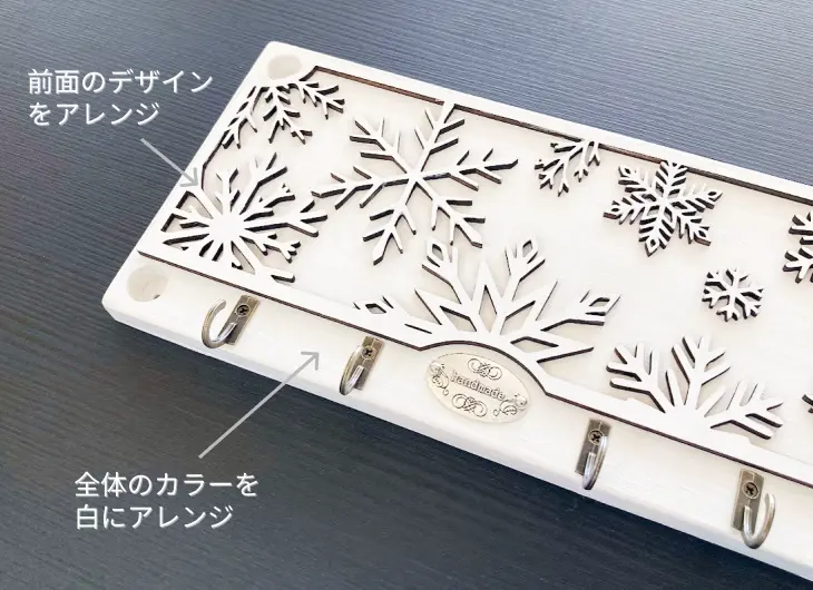 フロントパネルを雪の結晶デザインに変更したキーフック