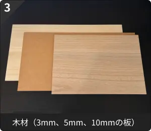 木材（3mm、5mm、10mmの板）